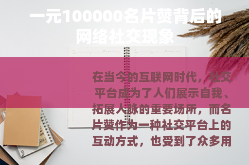 一元100000名片赞背后的网络社交现象