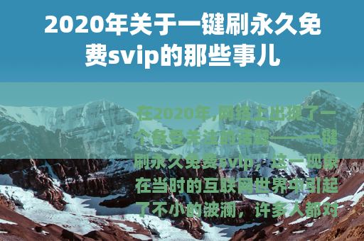 2020年关于一键刷永久免费svip的那些事儿