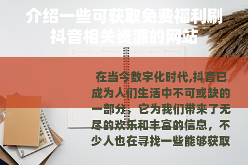 介绍一些可获取免费福利刷抖音相关资源的网站