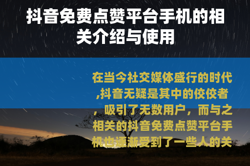 抖音免费点赞平台手机的相关介绍与使用