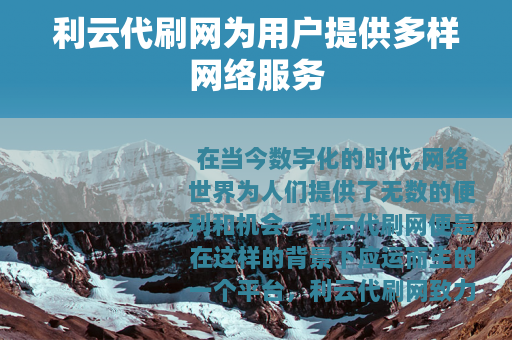 利云代刷网为用户提供多样网络服务
