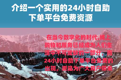 介绍一个实用的24小时自助下单平台免费资源