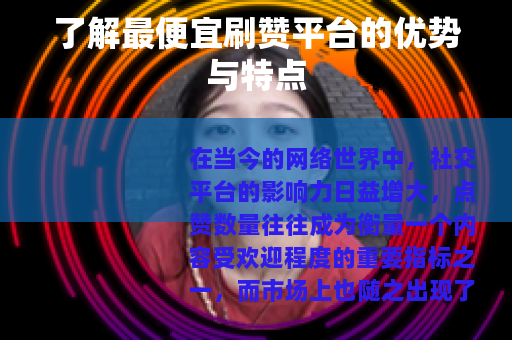 了解最便宜刷赞平台的优势与特点