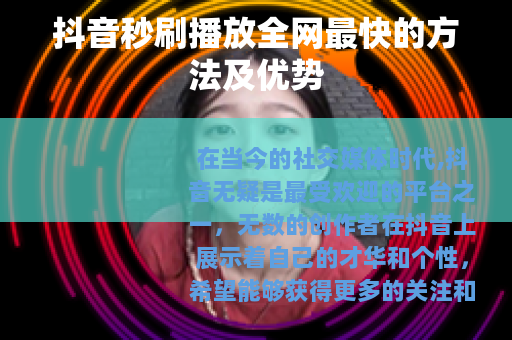 抖音秒刷播放全网最快的方法及优势