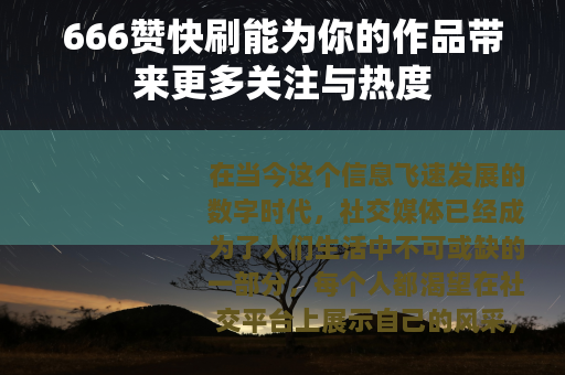 666赞快刷能为你的作品带来更多关注与热度