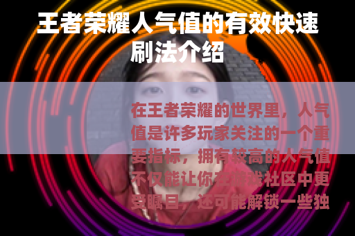 王者荣耀人气值的有效快速刷法介绍