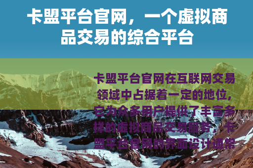卡盟平台官网，一个虚拟商品交易的综合平台