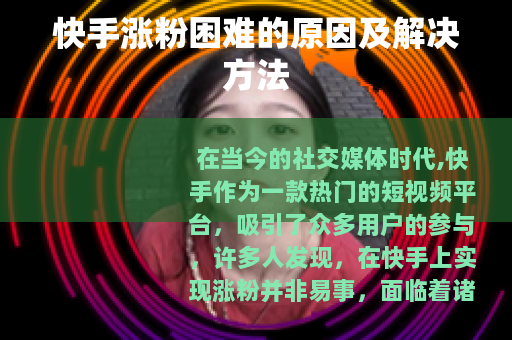 快手涨粉困难的原因及解决方法
