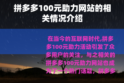 拼多多100元助力网站的相关情况介绍