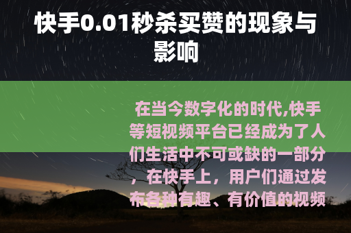 快手0.01秒杀买赞的现象与影响