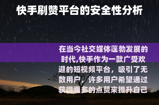 快手刷赞平台的安全性分析