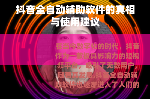 抖音全自动辅助软件的真相与使用建议
