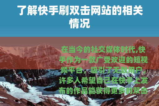 了解快手刷双击网站的相关情况
