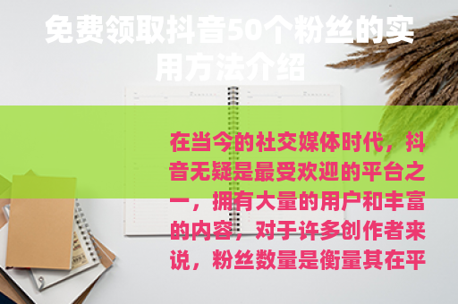 免费领取抖音50个粉丝的实用方法介绍