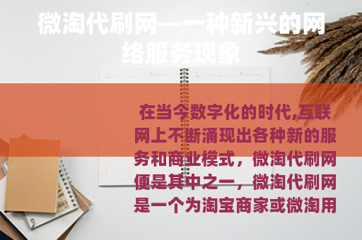 微淘代刷网—一种新兴的网络服务现象