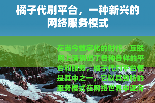 橘子代刷平台，一种新兴的网络服务模式
