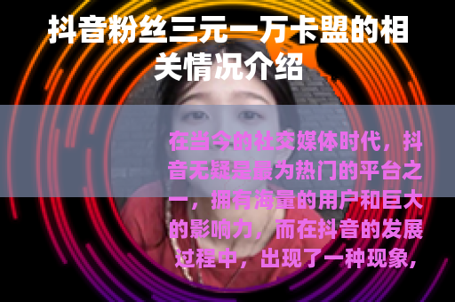 抖音粉丝三元一万卡盟的相关情况介绍