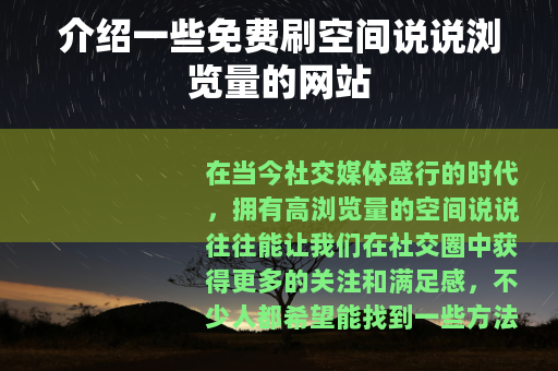 介绍一些免费刷空间说说浏览量的网站