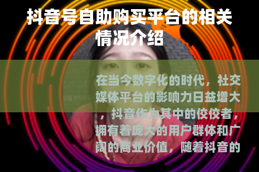抖音号自助购买平台的相关情况介绍