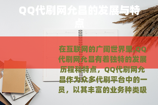 QQ代刷网允昌的发展与特点
