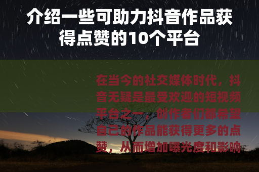 介绍一些可助力抖音作品获得点赞的10个平台
