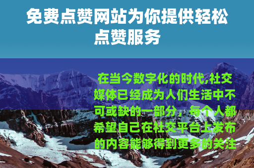 免费点赞网站为你提供轻松点赞服务