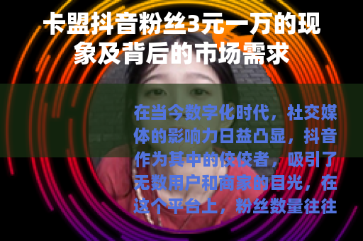 卡盟抖音粉丝3元一万的现象及背后的市场需求