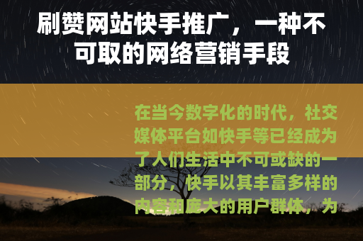 刷赞网站快手推广，一种不可取的网络营销手段