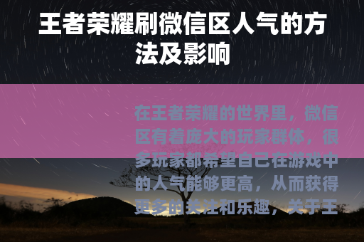 王者荣耀刷微信区人气的方法及影响
