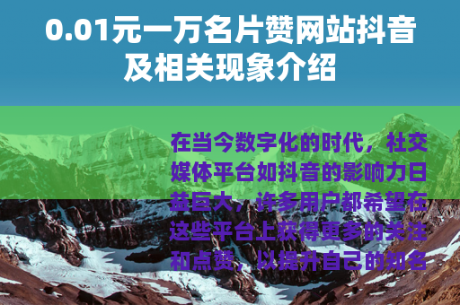 0.01元一万名片赞网站抖音及相关现象介绍
