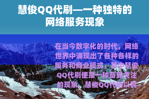 慧俊QQ代刷—一种独特的网络服务现象