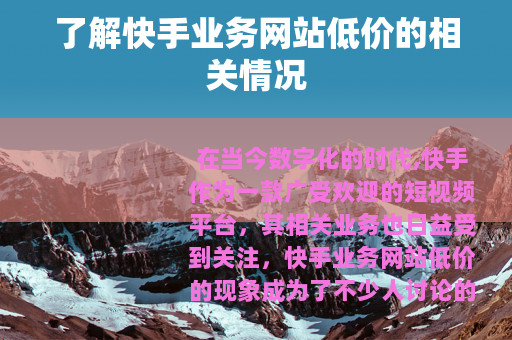 了解快手业务网站低价的相关情况