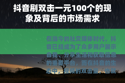 抖音刷双击一元100个的现象及背后的市场需求
