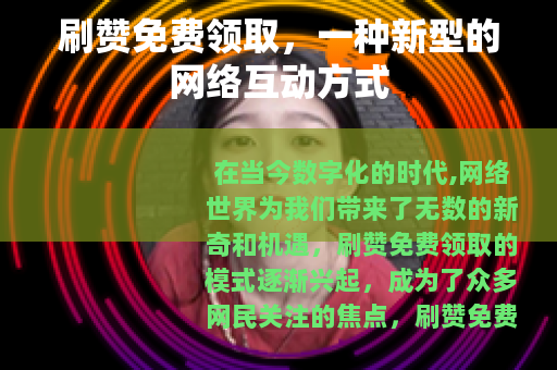 刷赞免费领取，一种新型的网络互动方式