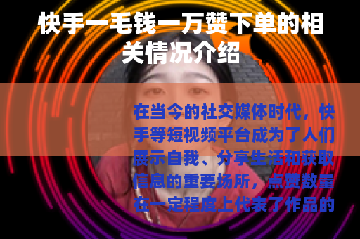 快手一毛钱一万赞下单的相关情况介绍