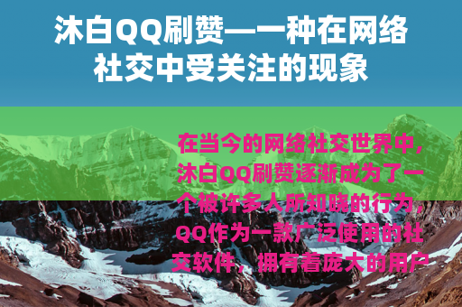 沐白QQ刷赞—一种在网络社交中受关注的现象