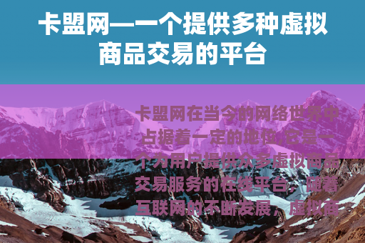 卡盟网—一个提供多种虚拟商品交易的平台