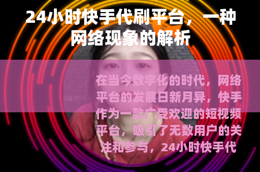 24小时快手代刷平台，一种网络现象的解析