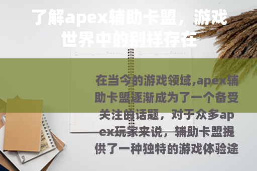 了解apex辅助卡盟，游戏世界中的别样存在