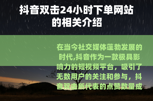 抖音双击24小时下单网站的相关介绍