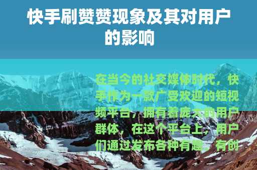 快手刷赞赞现象及其对用户的影响