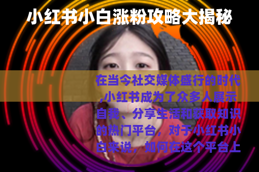 小红书小白涨粉攻略大揭秘