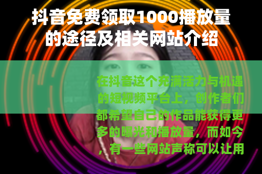 抖音免费领取1000播放量的途径及相关网站介绍