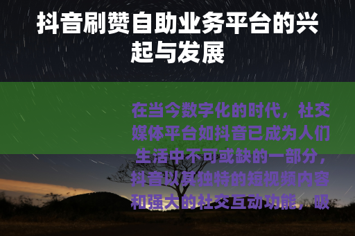 抖音刷赞自助业务平台的兴起与发展