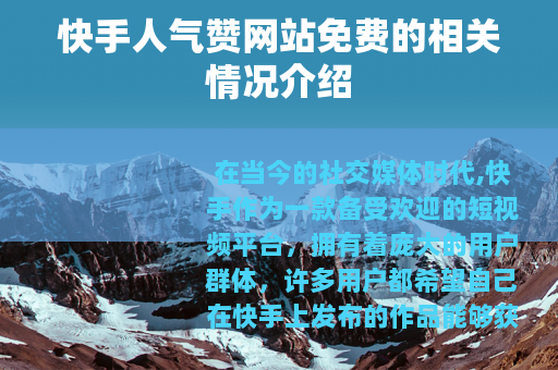 快手人气赞网站免费的相关情况介绍
