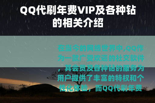 QQ代刷年费VIP及各种钻的相关介绍