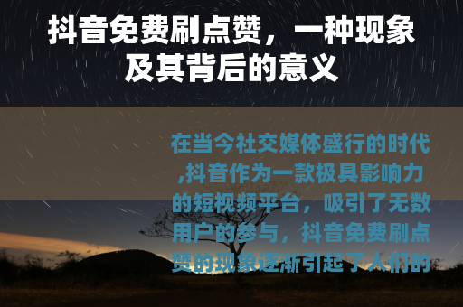 抖音免费刷点赞，一种现象及其背后的意义