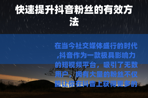 快速提升抖音粉丝的有效方法