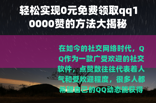 轻松实现0元免费领取qq10000赞的方法大揭秘