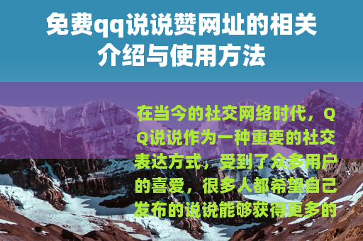 免费qq说说赞网址的相关介绍与使用方法